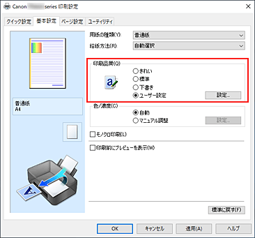 キヤノン：インクジェット マニュアル｜TR8630 series｜印刷品質を設定